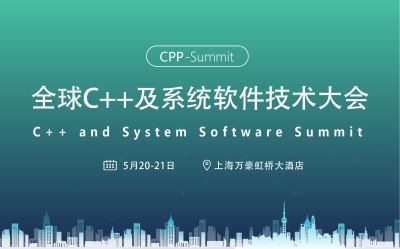 2022全球C++及系统软件技术大会