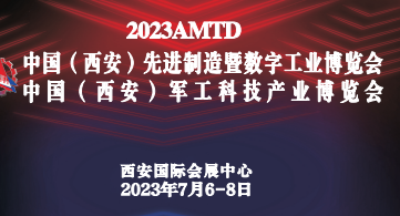 2023中国（西安）军工科技产业博览会将于7月6日-8日在西安国际会展中心举办