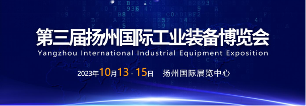 2023年扬州工博会10月13-15日盛大举行