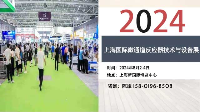 2024上海国际微通道反应器技术与设备展览会