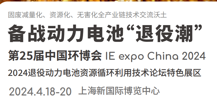 中国环博会2024退役动力电池资源循环利用技术论坛特色展区