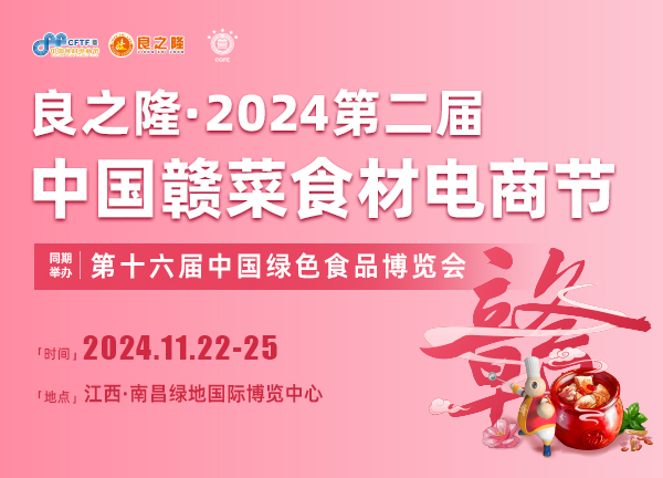 2024第二届良之隆（江西）餐饮食材展览会