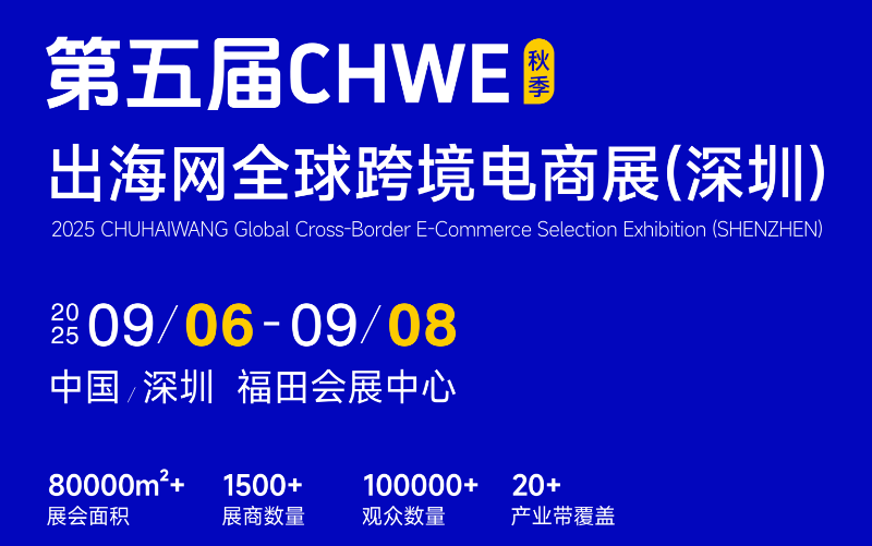 2025第4届深圳跨境电商展—全球跨境电商展