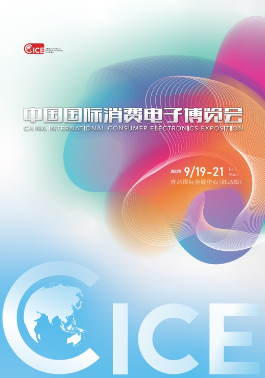 青岛9月份消费电子博览会.png 青岛9月份消费电子博览会.png