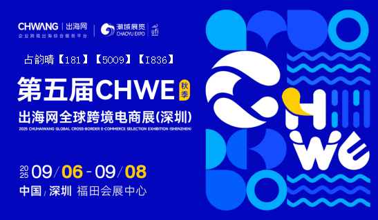 2025CHWE（出海网）跨境电商展【深圳秋季展】