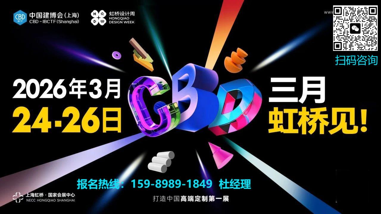 CBD 2026上海高端定制展览会（虹桥建博会）主办新发布——眼下参展的几点讲究，要领！