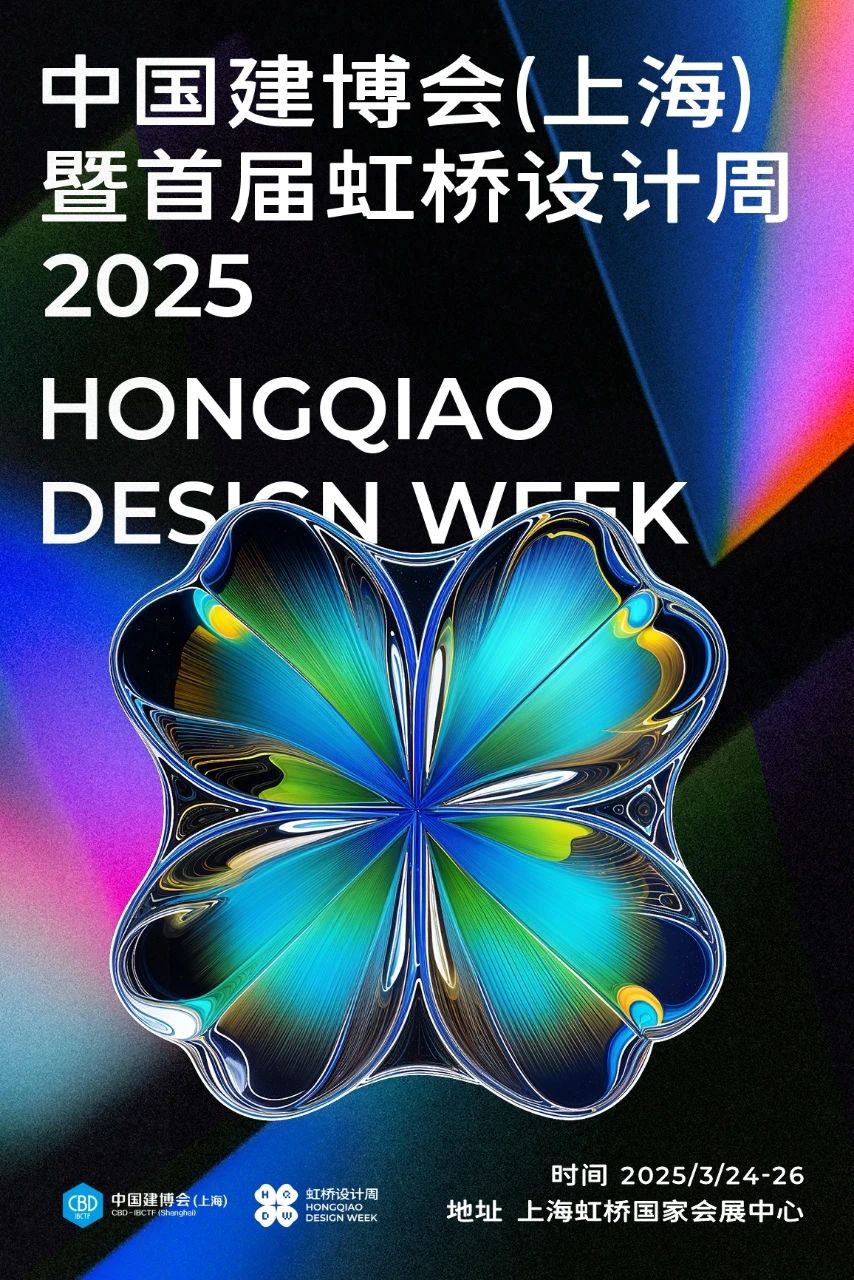 官宣！2026虹桥设计周（上海建博会）组委会——眼下参展的几点讲究，要领！