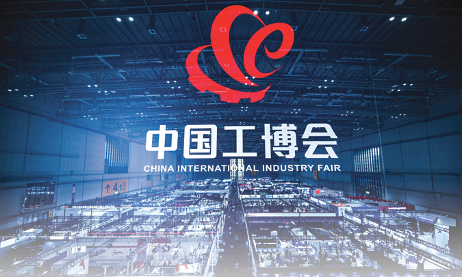 2025上海工业博览会（第25届中国国际工业博览会）