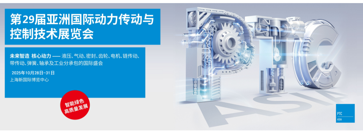 2025第29届亚洲国际动力传动与控制技术展览会