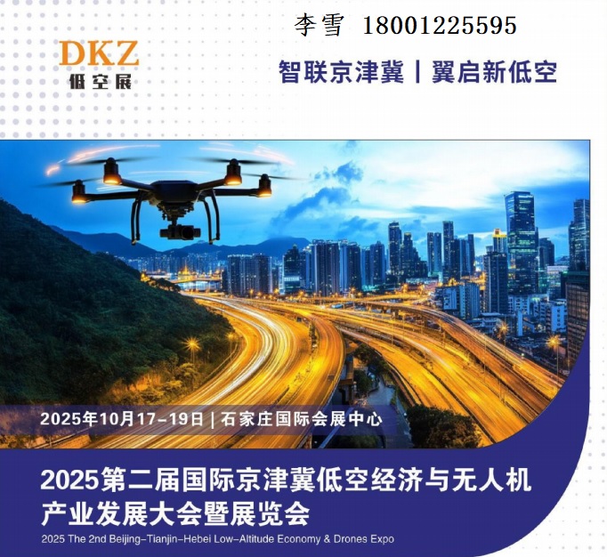 2025第二届京津冀国际低空经济与无人机产业发展大会