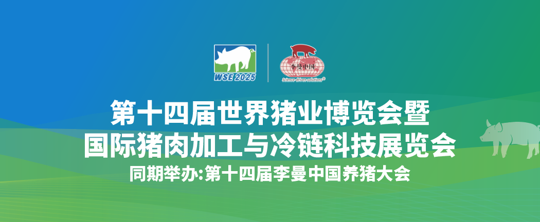 WSE2025长沙国际猪肉加工与冷链科技展览会和世界猪业博览会同期举办，火热招商中