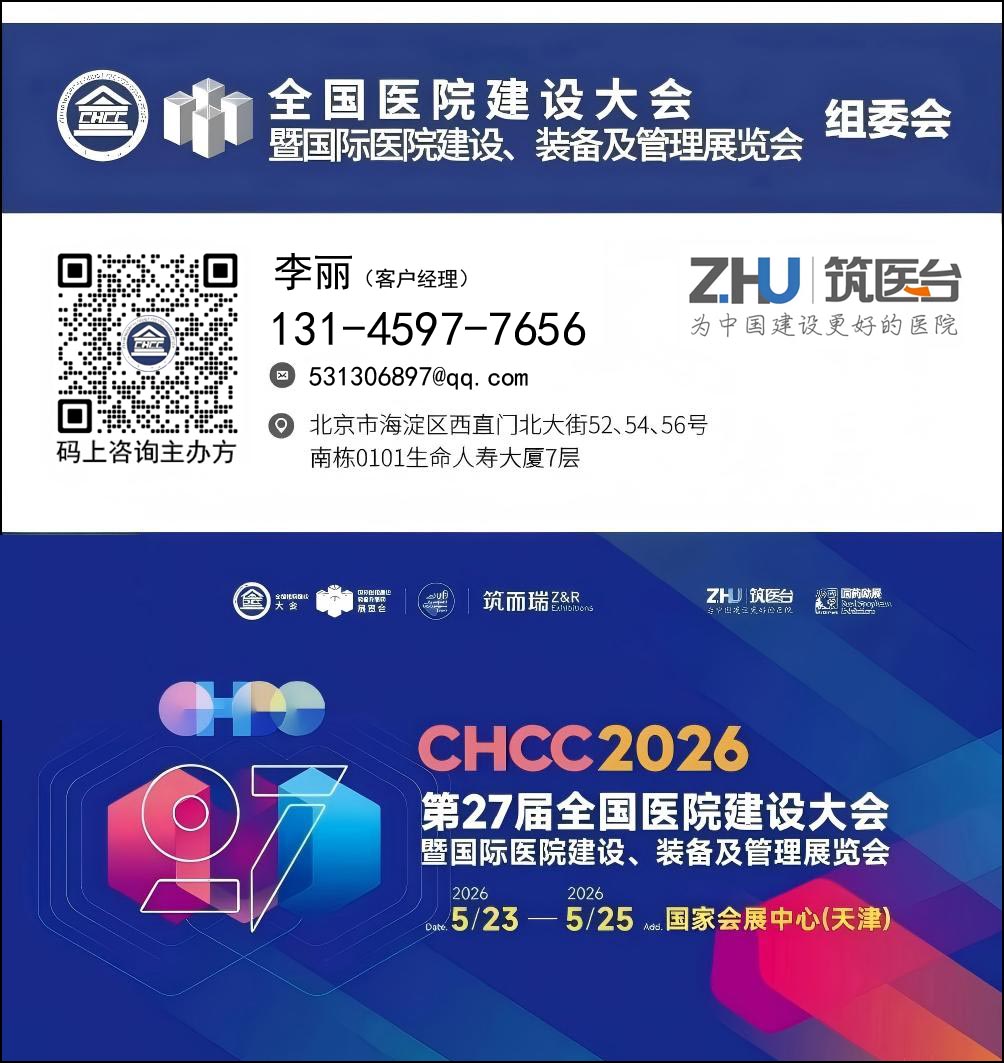 CHCC2026全国医院建设大会-医院智慧停车系统展区【全球医院建设风向标】
