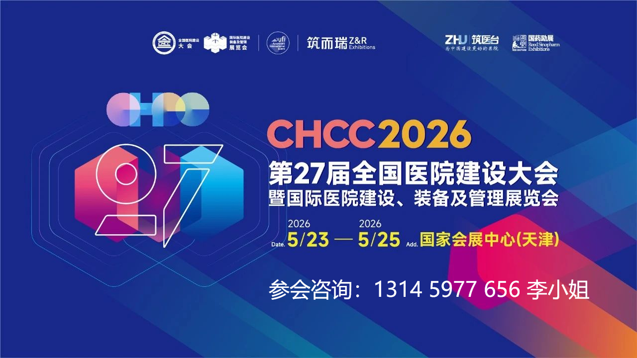 CHCC2026全国医院建设大会-医院安全生产解决方案展区【全球医院建设风向标】