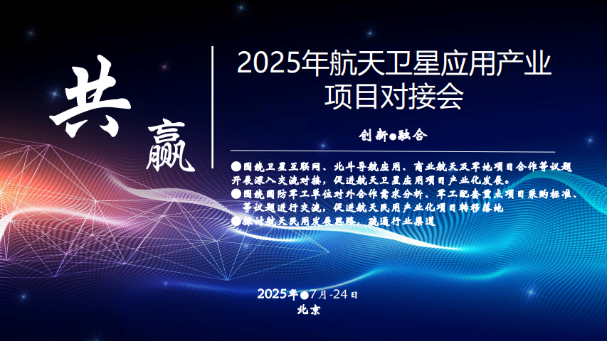 【创新融合】2025航天卫星应用产业项目对 接交流会 7月24-25日 在北京召开！