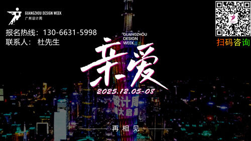 重磅！2025广州设计周12月5-8日「亲爱」相见!