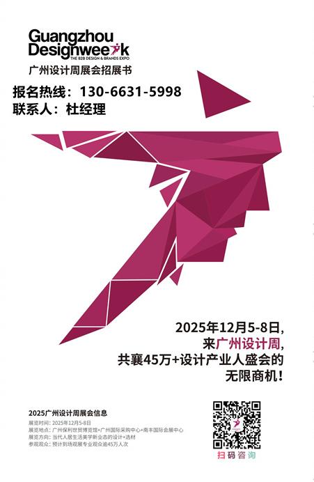 ​2025广州设计周定档时间：12月5-8日「亲爱的出海」从华人华侨到海外买家!