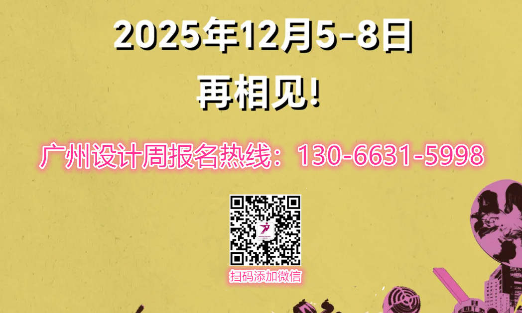 报名通知！​2025广州设计周「亲爱的广州」从设计周到全城设计周!