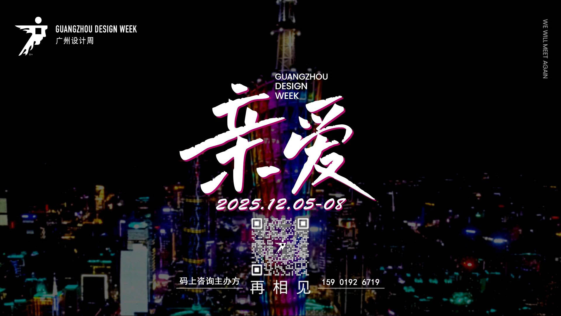 2025广州设计周将于12月5-8日开启