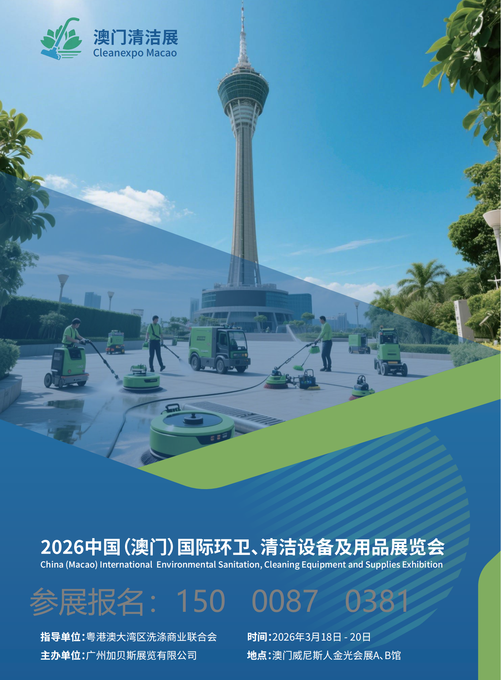 2026澳门清洁展招展手册-吴迪_00 - 副本.png