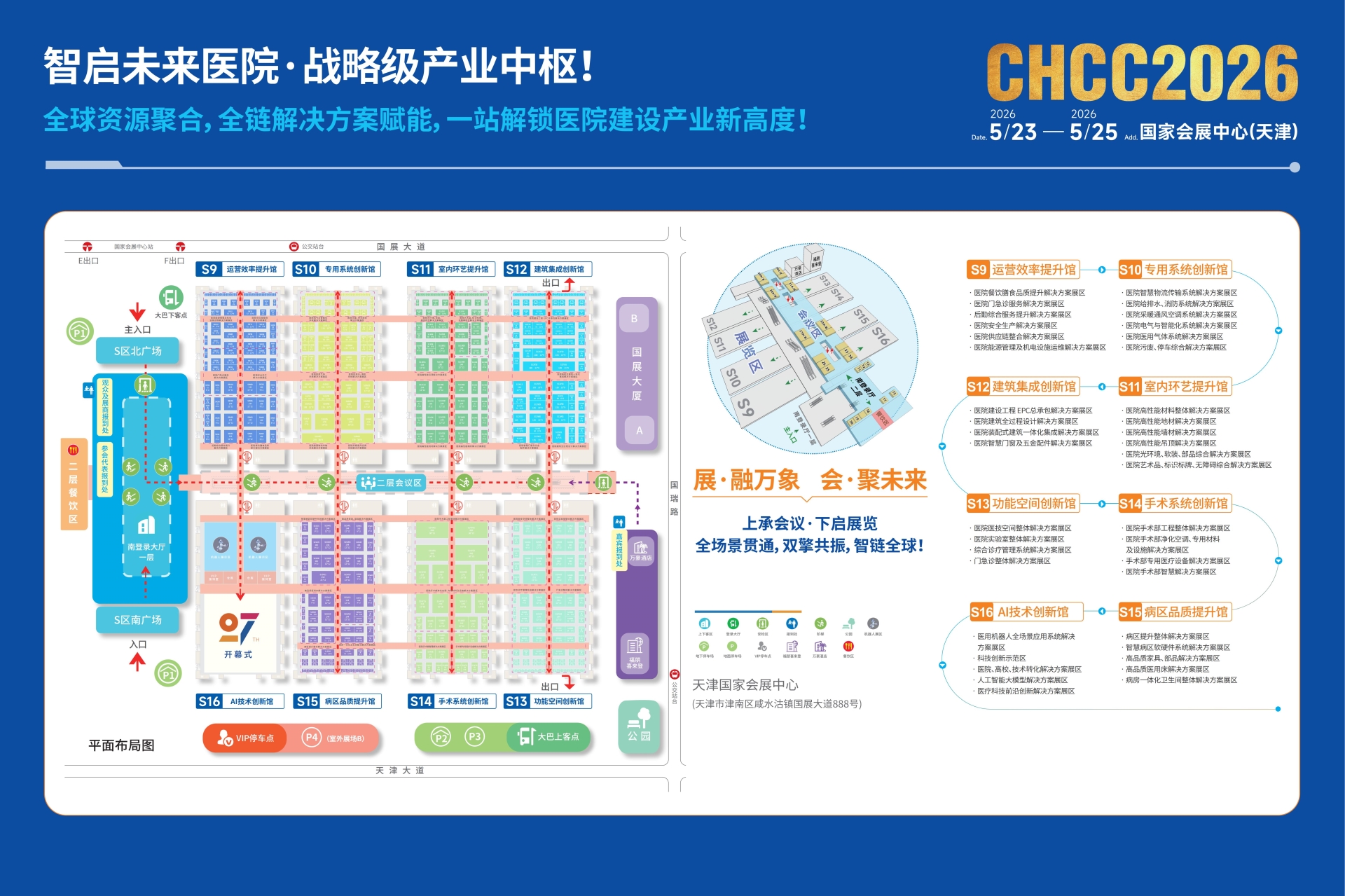 CHCC邀请函|2026全国医院建设大会（2026天津医用干燥柜系列展）官方网站