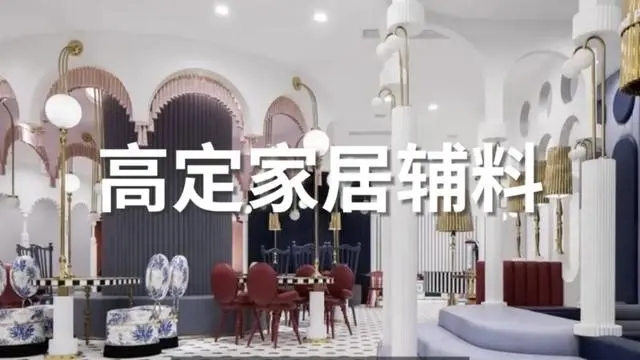 广州设计周超级策展｜来「高定家居美学馆」看高定家居辅料！12月5-8日广州设计周见！