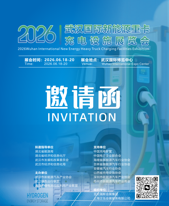 2026武汉国际新能源重卡充电设施展览会