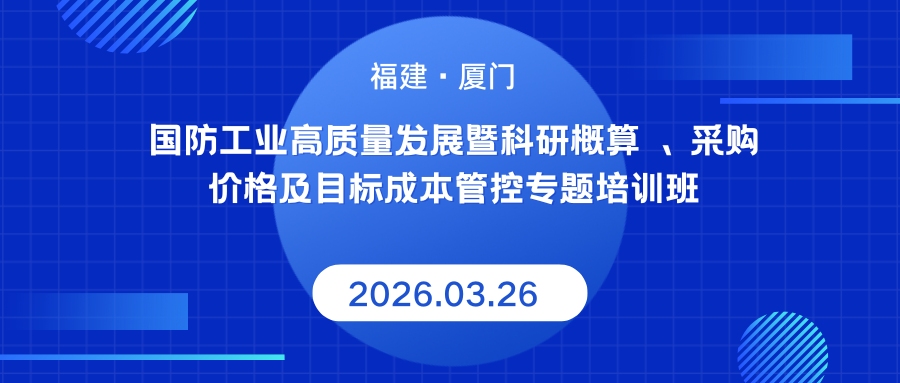 2026 厦门国防工业科研概算与成本管控培训班