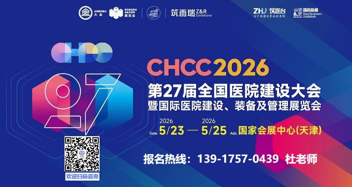 报名攻略 | CHCC2026第二十七届全国医院建设大会暨展览会官方网站