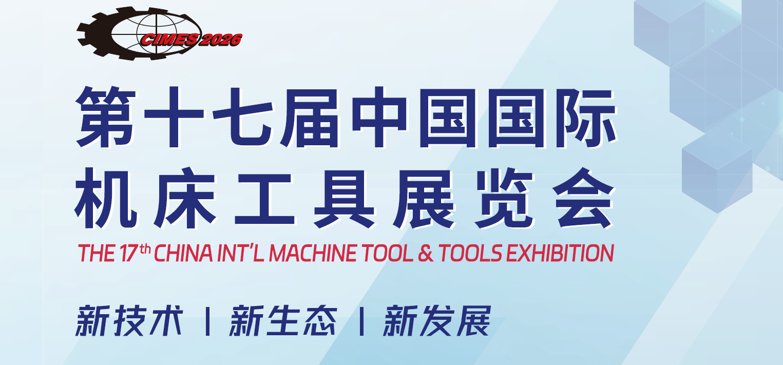 2026年北京国际机床工具展CIMES