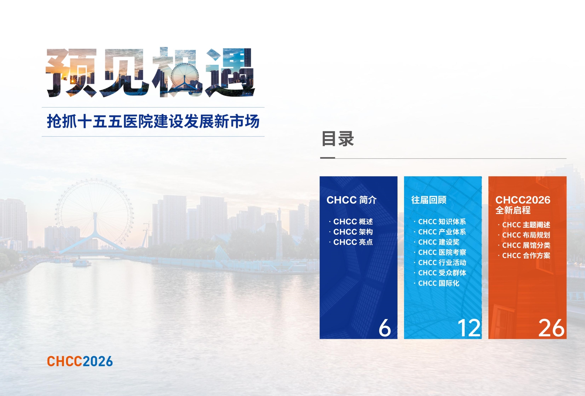 2026​CHCC全国医院建设大会（全球医院建设风向标品牌盛会）