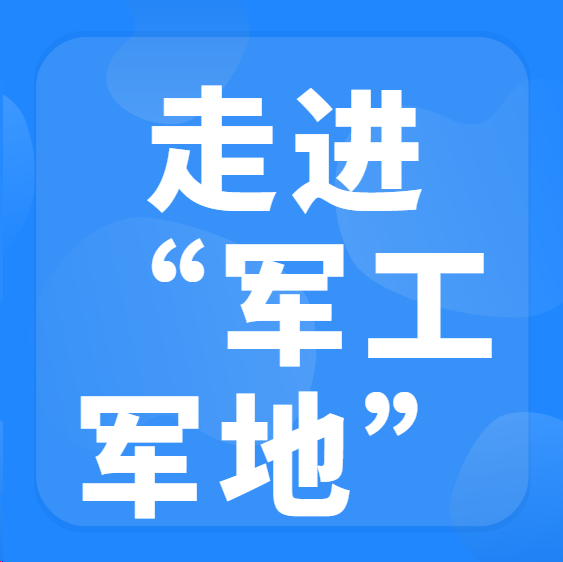 走进军工军地”合作对接交流会