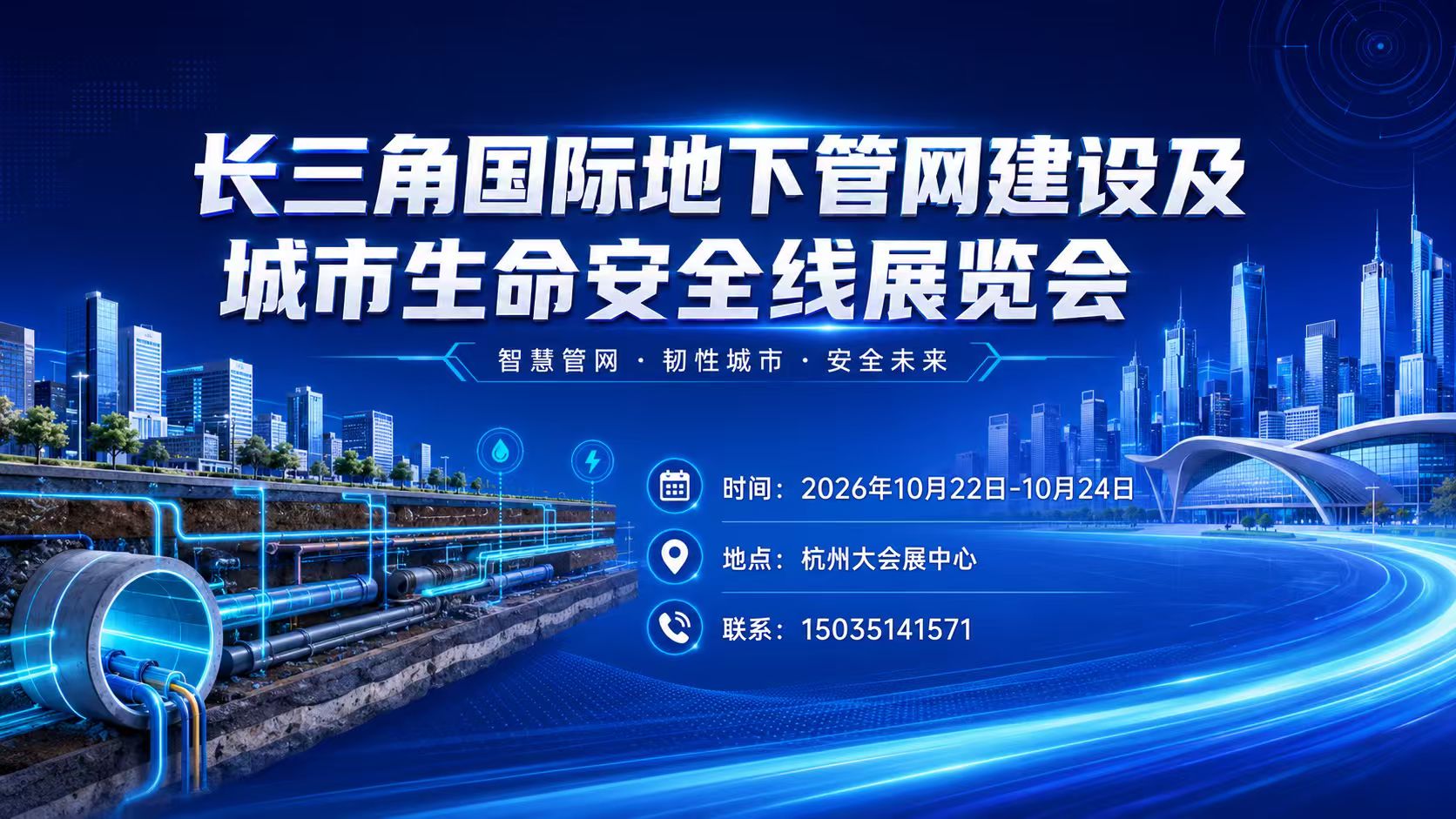 长三角国际地下管网建设及城市生命安全线展览会