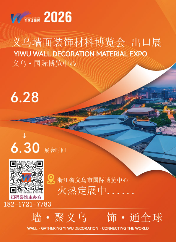 欢迎参加-2026义乌墙面墙材及建筑胶展-墙材出口展