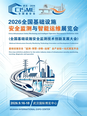 2026全国基础设施安全监测、智能感知与智慧运维展览会