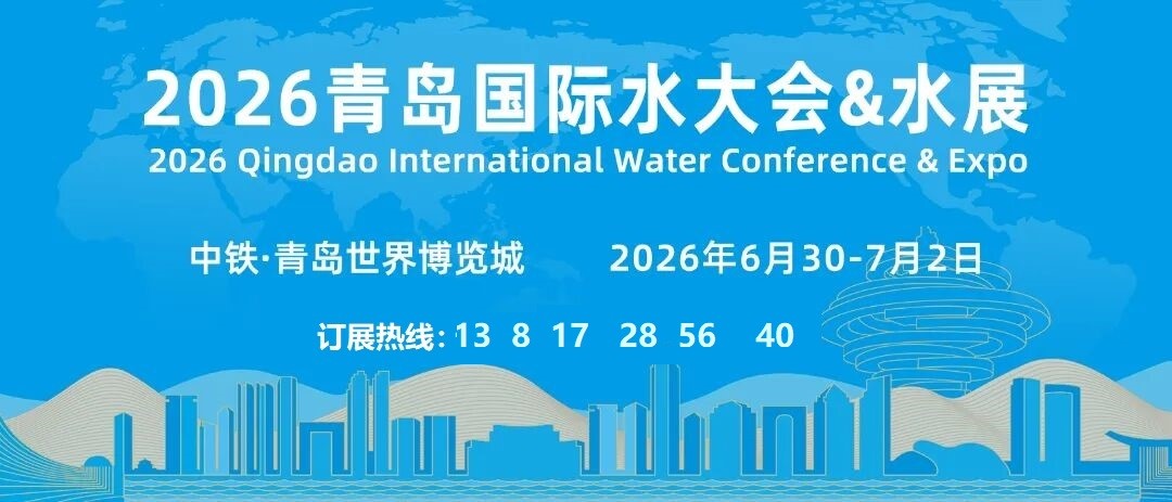 二轮通知重磅发布 | 2026（第21届）青岛水大会&水展邀请参会