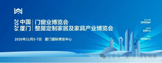 重磅官宣丨2026厦门门窗定制家居展11月5-7日启幕！