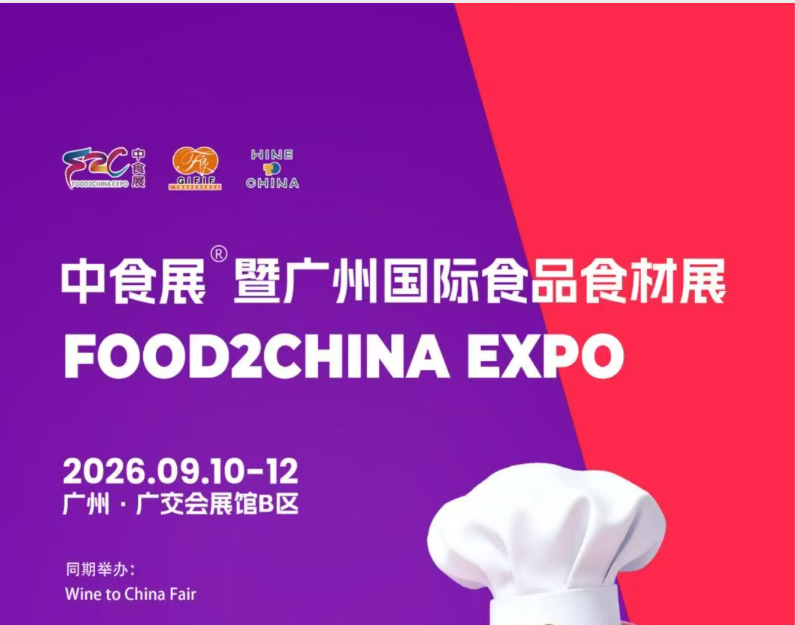 2026食材展|2026广州食品食材展会
