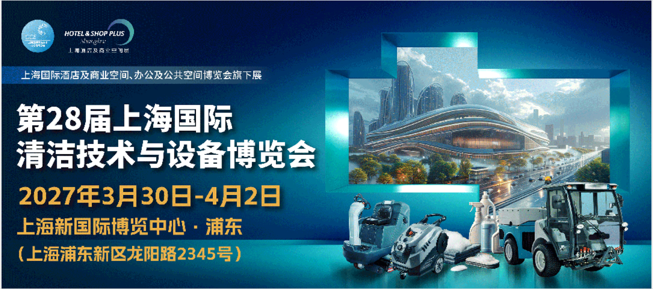 2027中国（上海）清洁设备展览会CCE